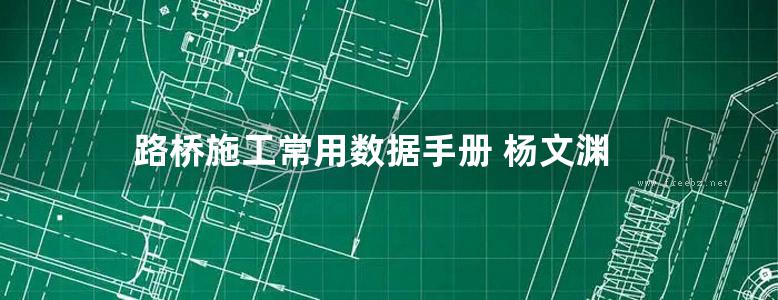 路桥施工常用数据手册 杨文渊